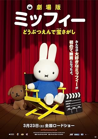 Amazon 劇場版ミッフィー どうぶつえんで宝さがし Dvd 映画