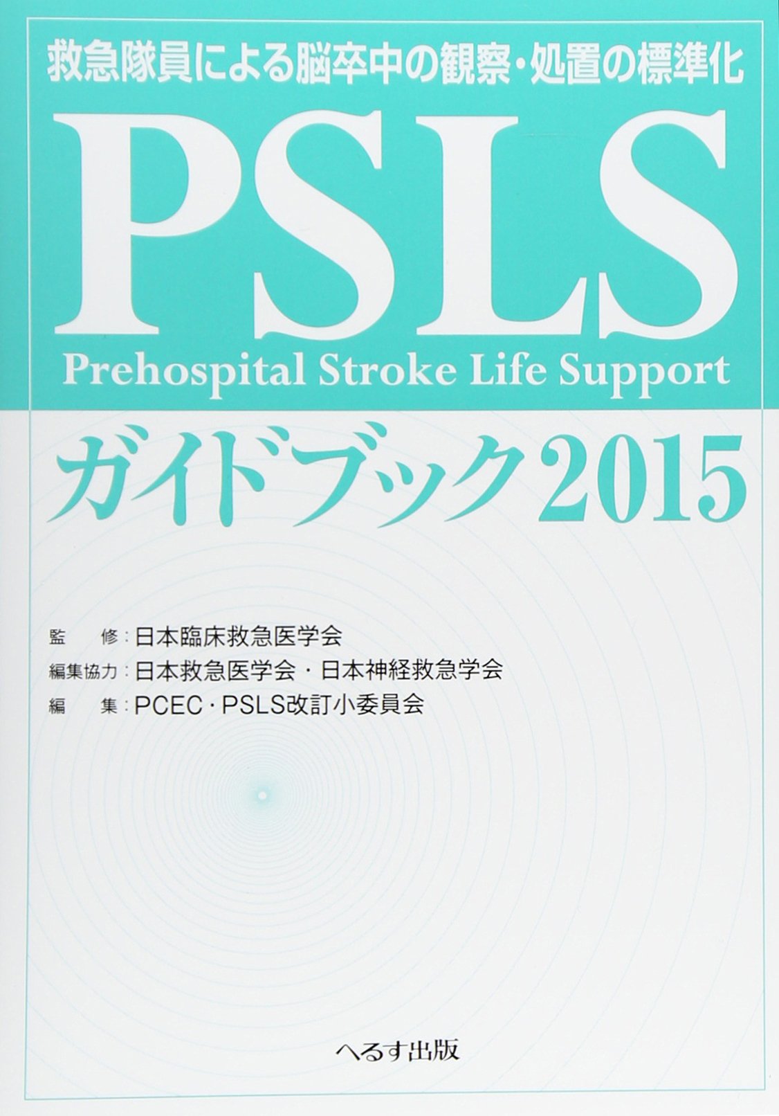 Pslsガイドブック 救急隊員による脳卒中の観察 処置の標準化 2015 日本臨床救急医学会 日本救急医学会 Pcecpsls改訂小委員会 日本神経救急学会 本 通販 Amazon