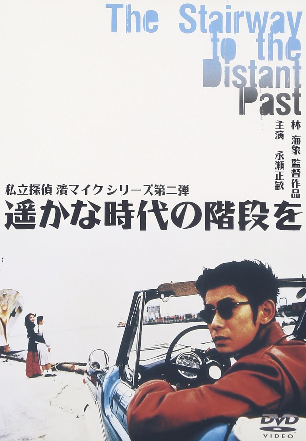 Amazon 遥かな時代の階段を 私立探偵 濱マイク シリーズ 第二弾 Dvd 映画