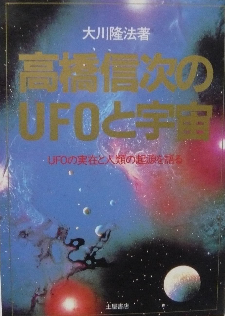 女の子向けプレゼント集結 初版 幸福の科学 大川隆法著 高橋信次の