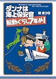 ダンナは海上保安官  転勤ぐらし7年め!