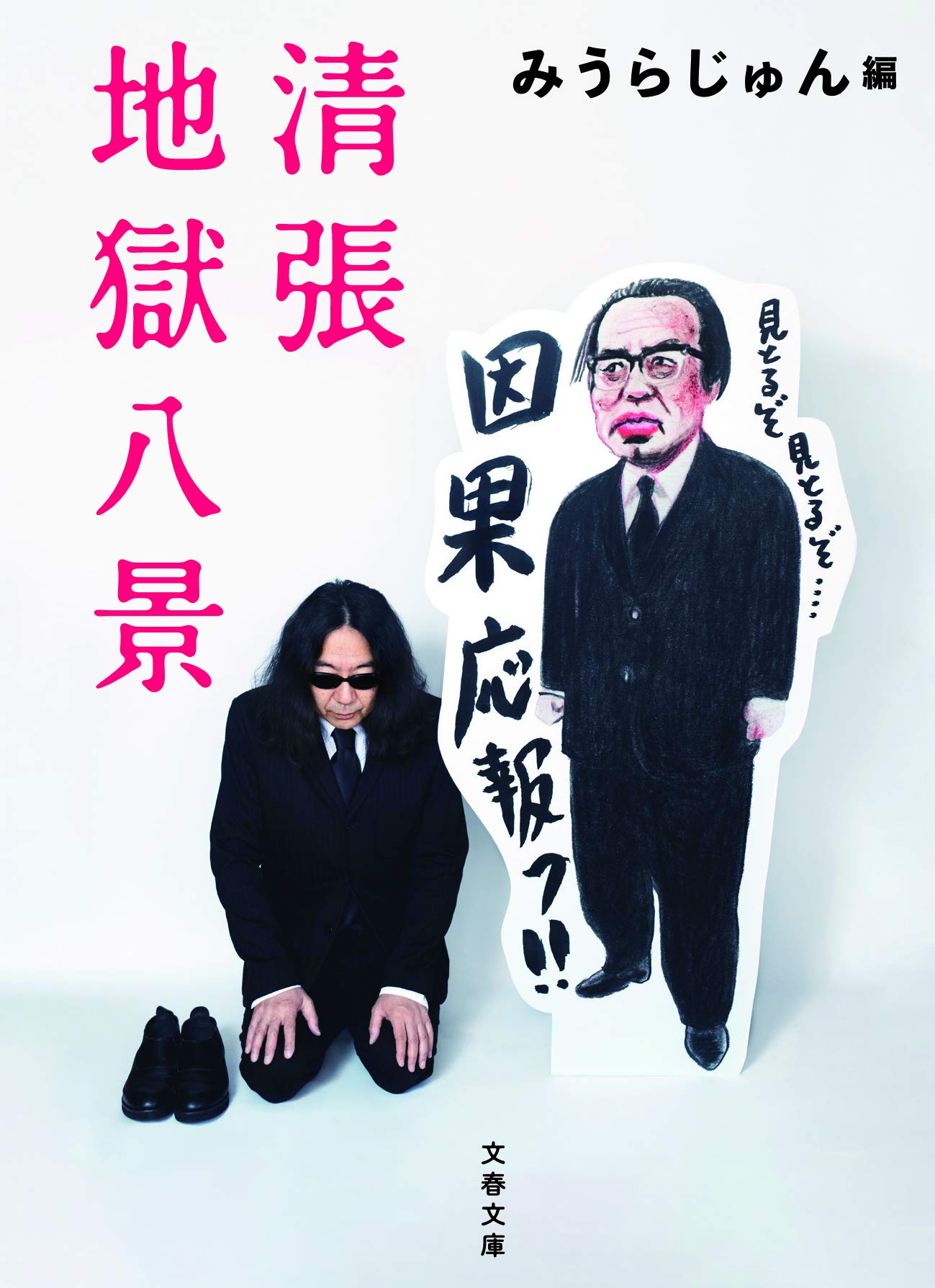 清張地獄八景 文春文庫 み 23 9 みうらじゅん 本 通販 Amazon