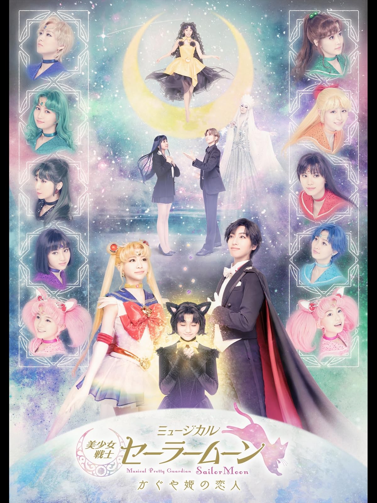 ミュージカル「美少女戦士セーラームーン」かぐや姫の恋人 2021