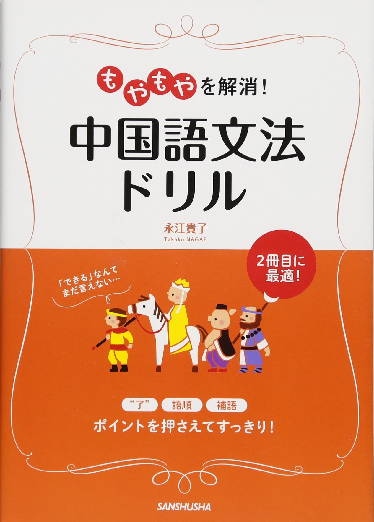 もやもやを解消 中国語文法ドリル 永江 貴子 本 通販 Amazon