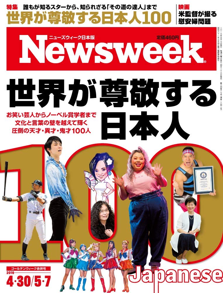 Newsweek ニューズウィーク日本版 2019年 4 30 5 7合併号 世界が尊敬する日本人100 本 通販 Amazon
