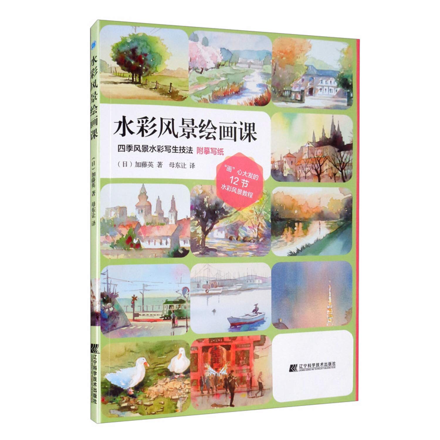 水彩风景绘画课 四季风景水彩写生技法 日 加藤英 Ri Jia Teng Ying Amazon Com Books