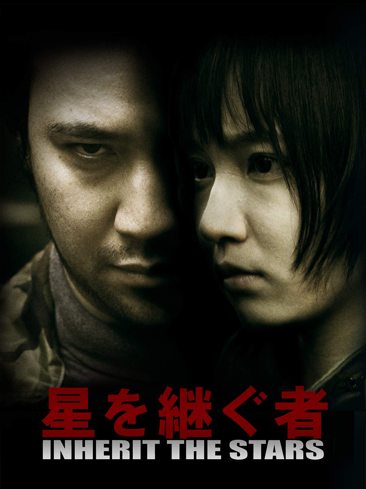 Amazon Co Jp 星を継ぐ者 Inherit The Stars 145分版 字幕版 を観る Prime Video