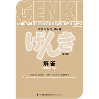 GENKI: An Integrated Course in Elementary Japanese I [Third