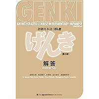 GENKI: An Integrated Course in Elementary Japanese - Answer Key [Third Edition] 初級日本語 げんき 解答【第3版】 (Japanese Edition) book cover
