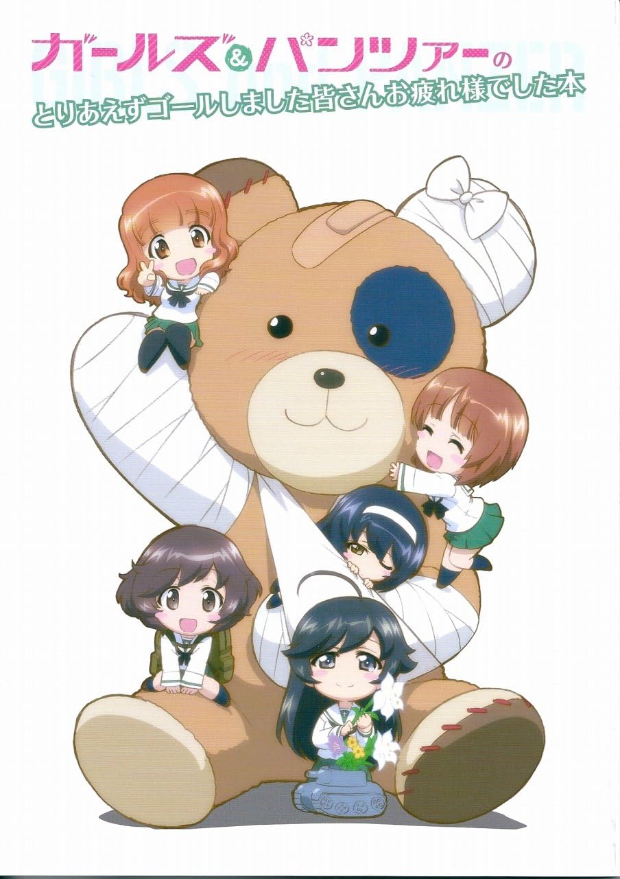 Amazon ガールズ パンツァーのとりあえずゴールしました皆さんお疲れ様でした本 スタッフ本 アニメ 萌えグッズ 通販