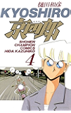 京四郎　４ (少年チャンピオン・コミックス)