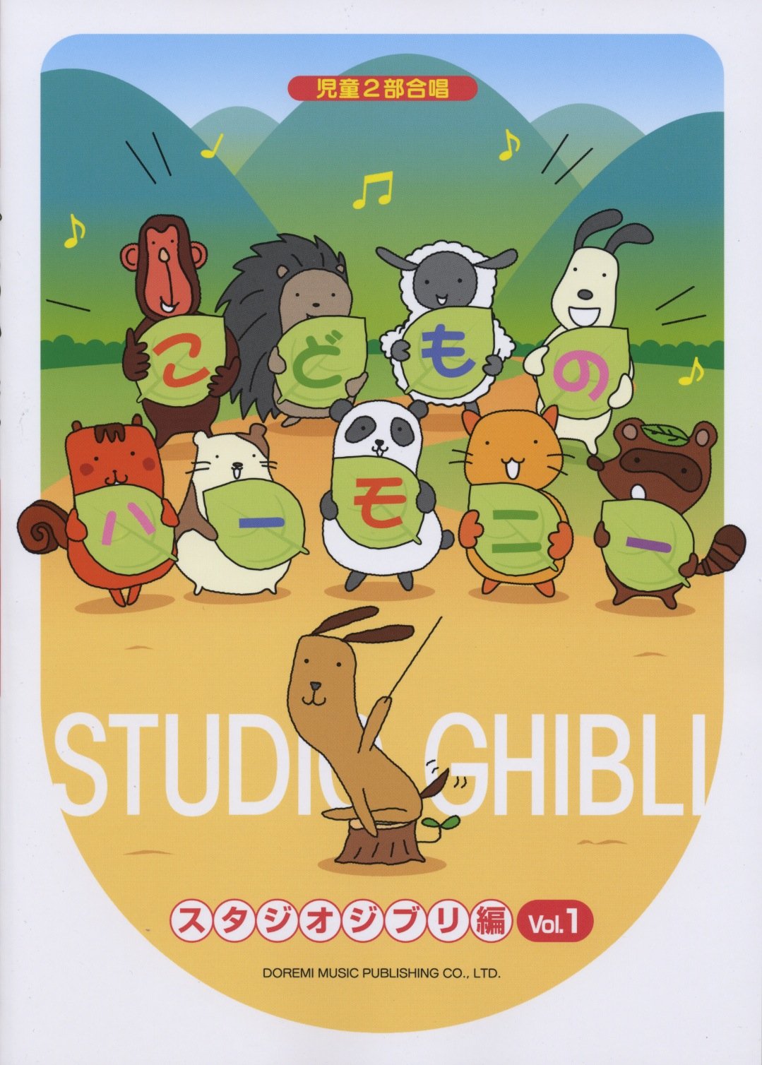 児童2部合唱 こどものハーモニー スタジオジブリ編 Vol 1 Amazon Com Books