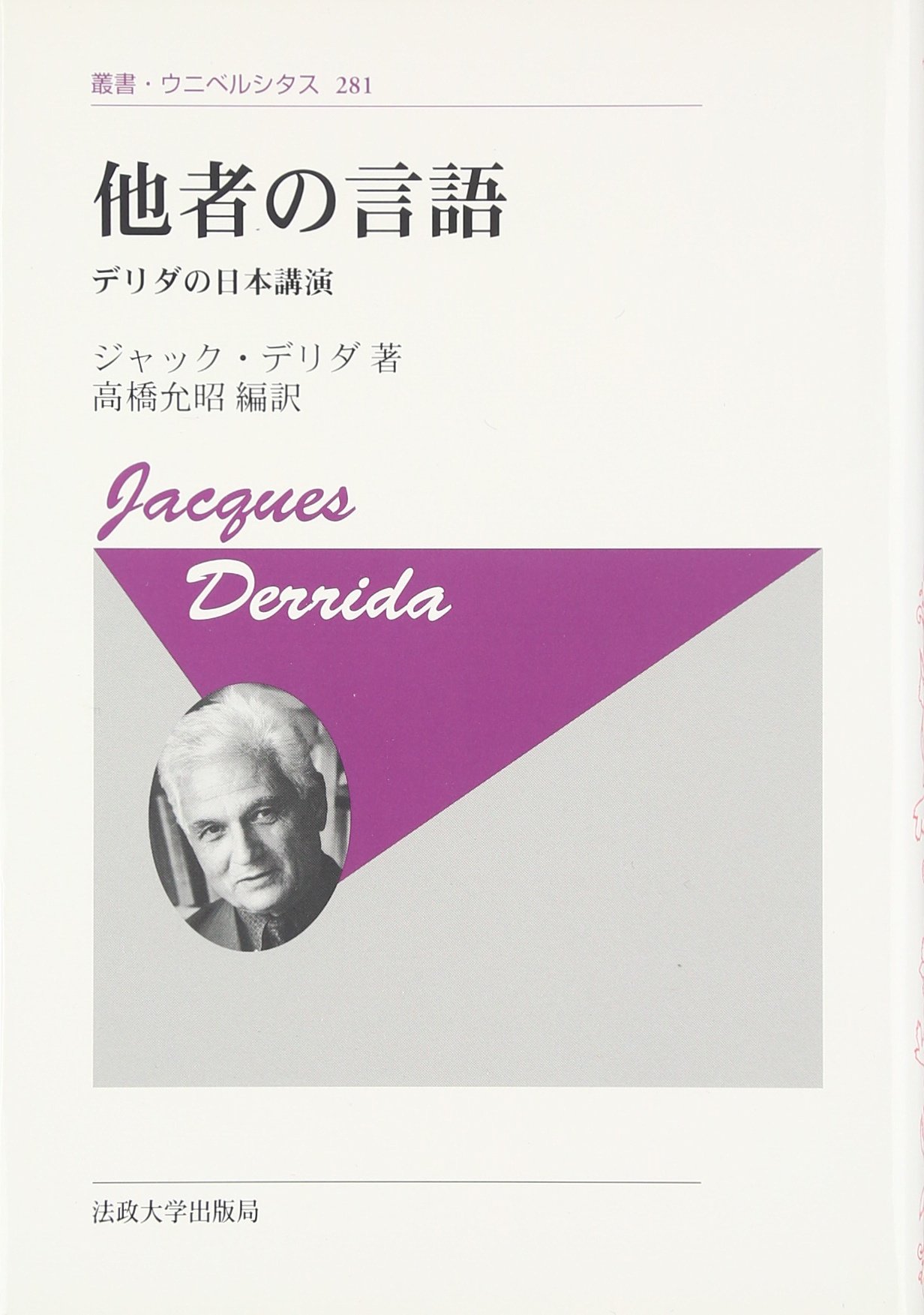 他者の言語 新装版 叢書 ウニベルシタス ジャック デリダ 高橋 允昭 本 通販 Amazon