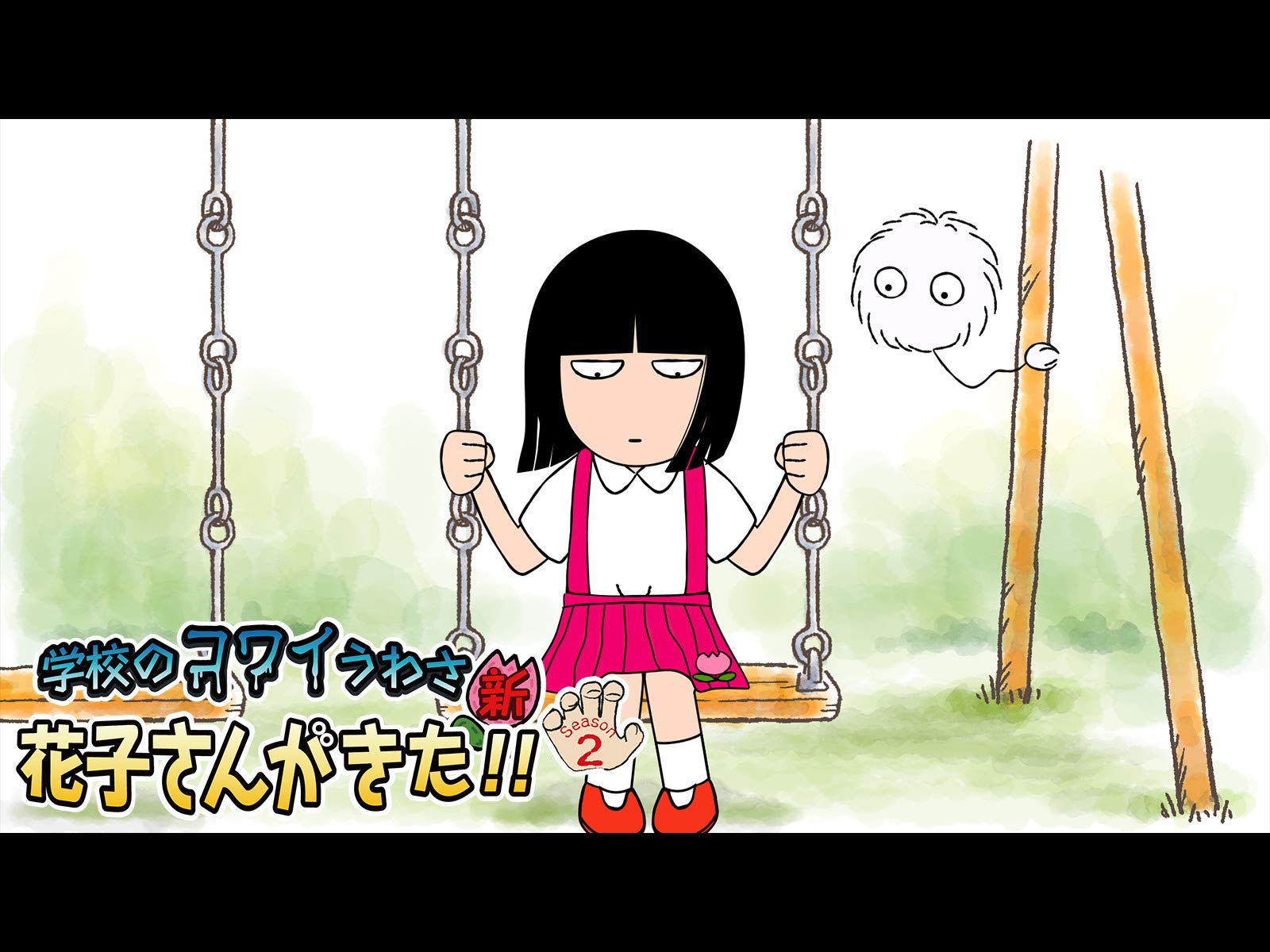 Amazon Co Jp 花子さんがきた Dアニメストア を観る Prime Video