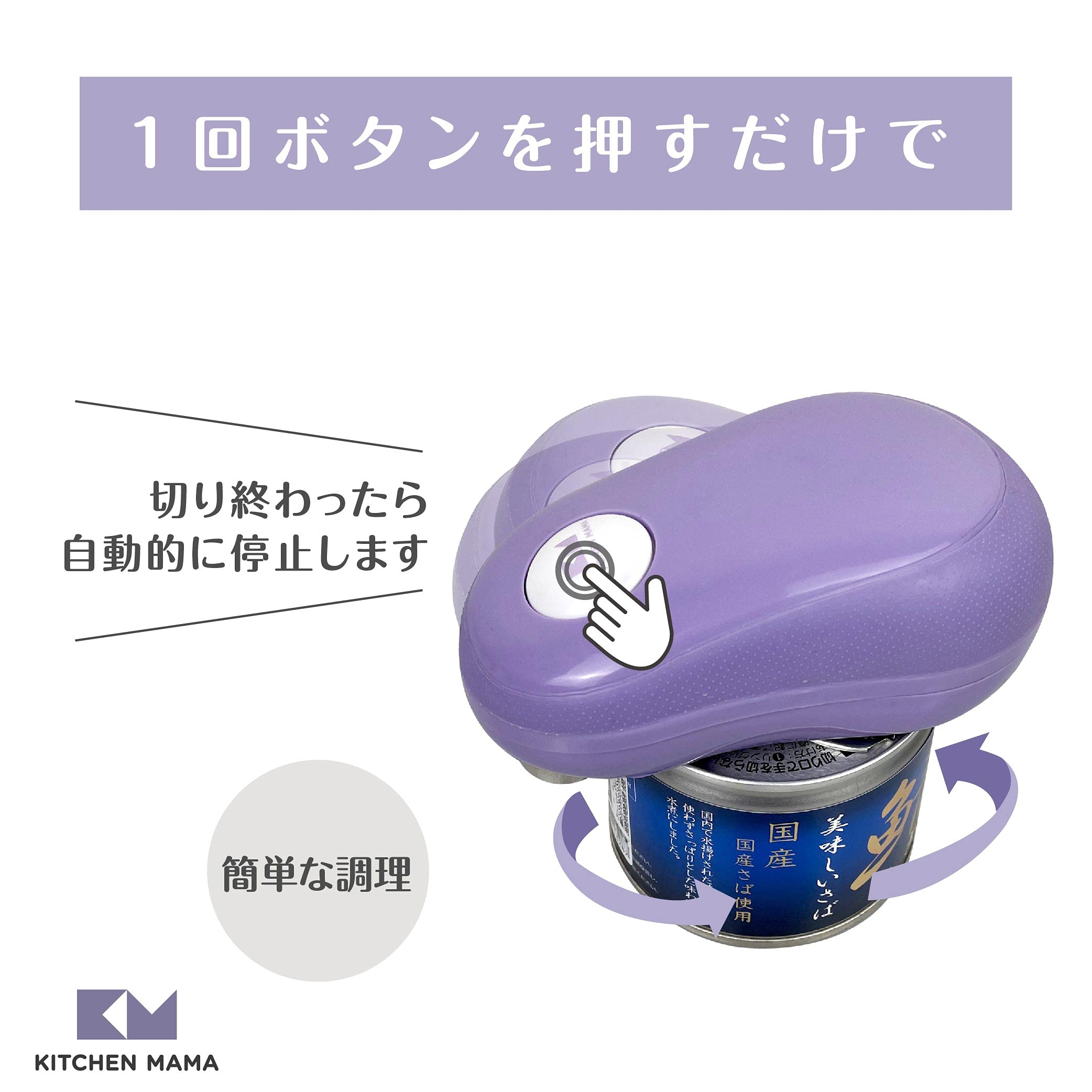 Kitchen Mama One-Touch Can Opener with the Press of a Button - Auto Stop After Work Done, Ergonomic Design, Smooth Cut, Food Safe, Battery Operated, Can Opener, Electric Can Opener (Purple)