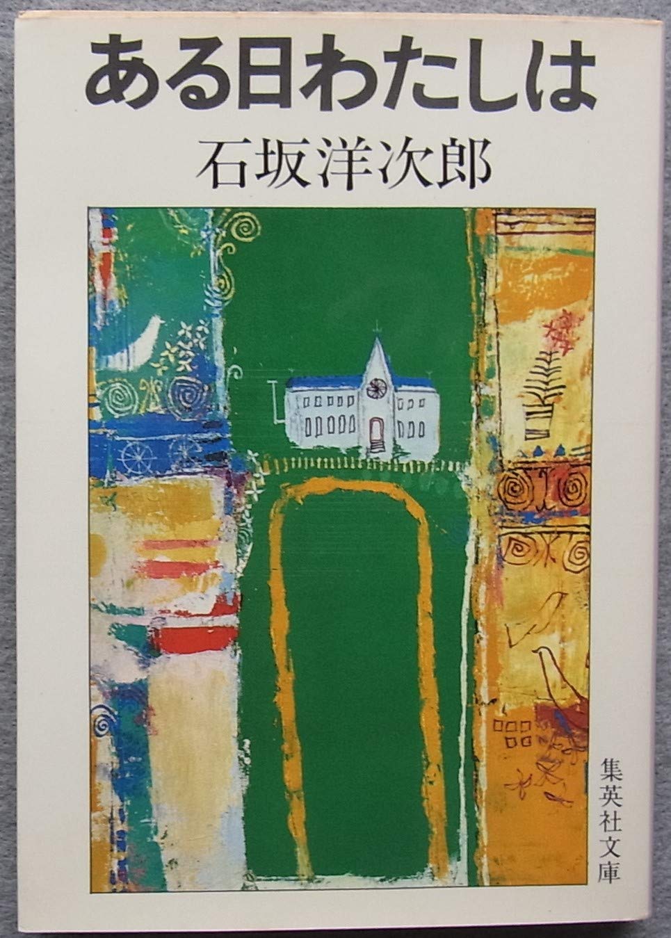 ある日わたしは 1978年 集英社文庫 Amazon Com Books ある日わたしは 1978年 集英社文庫 Amazon Com Books