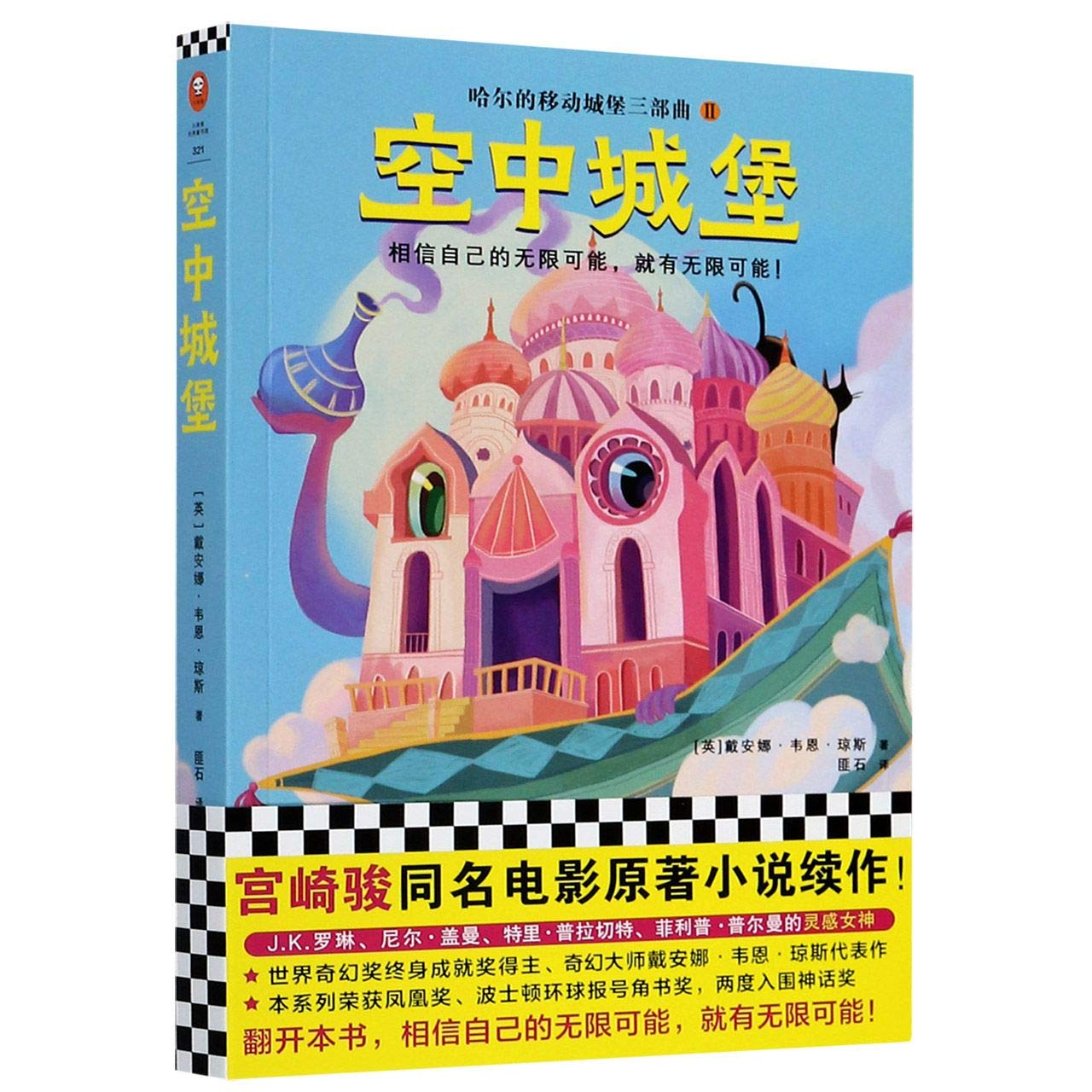 空中城堡 哈尔的移动城堡三部曲 英 戴安娜 韦恩 琼斯 Ying Dai An Na Wei En Qiong Si Amazon Com Books