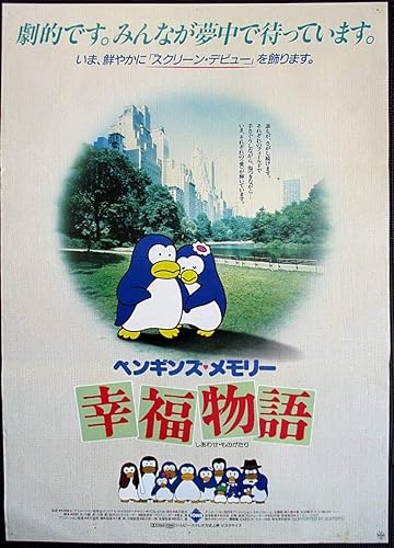 Amazon ペンギンズメモリー幸福物語ひこねのりお 長沢岳夫 映画ポスター B2判 アニメ 1980年代 邦画m１２ アニメ 萌えグッズ 通販