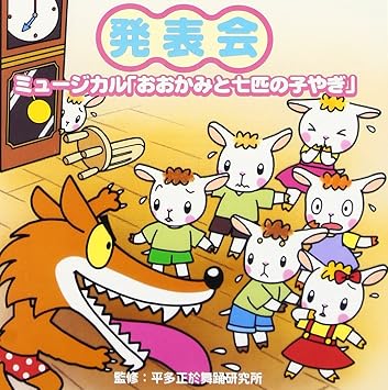 Amazon 監修 平多正於舞踊研究所 発表会cd 5 ミュージカル おおかみと七匹の子やぎ 学芸会 神谷明 甲良やす子 岡崎裕美 山形由紀子 山崎純 鈴木より子 少年少女合唱団みずうみ 榎本充希子 夏原明ミチ ドーン エラト 学校行事 教材 音楽