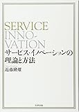 サービス・イノベーションの理論と方法