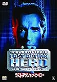 ラスト・アクション・ヒーロー [DVD]
