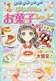 ミラクルハッピー はじめてのお菓子レシピDX