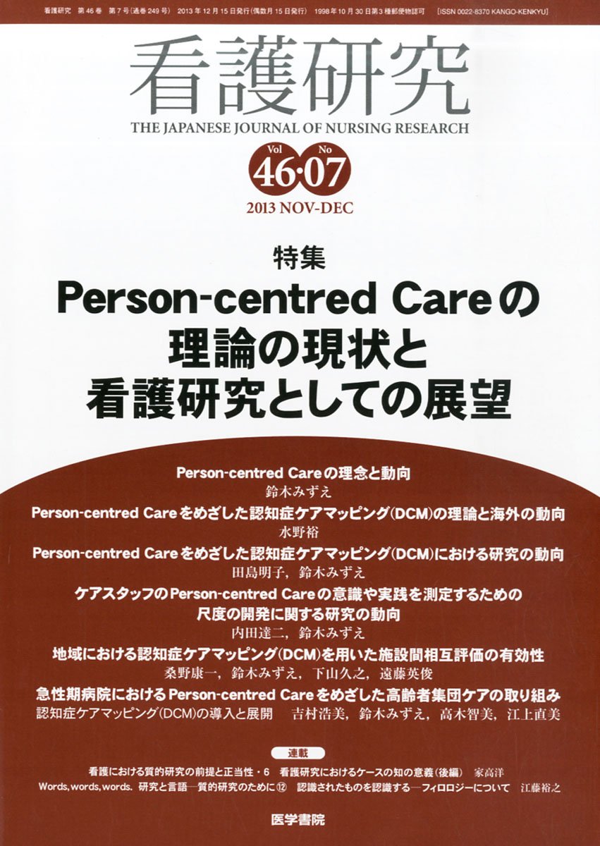 看護研究 13年12月号 特集 パーソン センタード ケアの理論の現状と看護研究としての展望 Amazon Co Uk Books