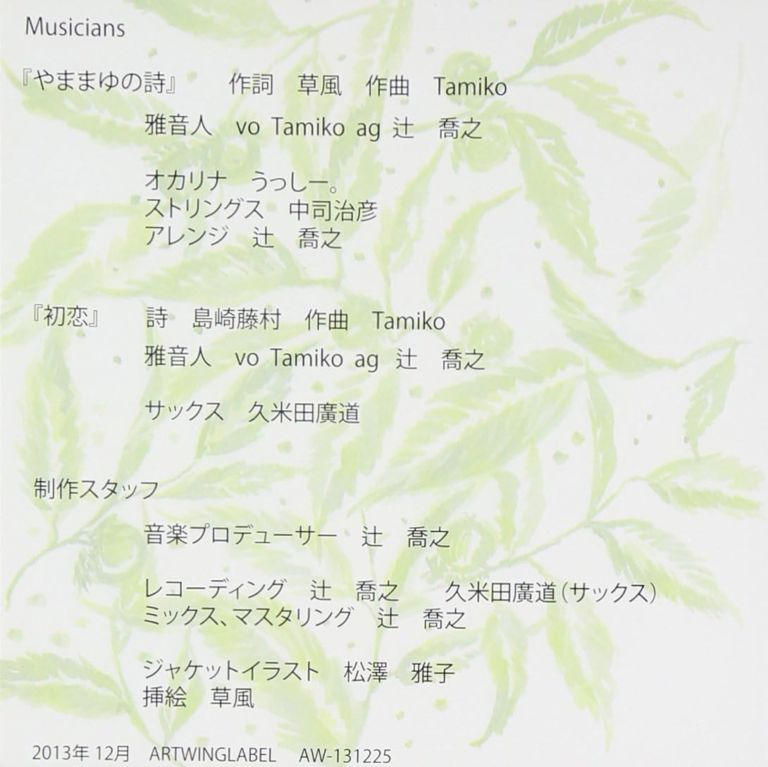 Amazon やままゆの詩 雅音人 草風 島崎藤村 雅音人 J Pop 音楽