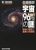 宇宙「96%の謎」  宇宙の誕生と驚異の未来像 (角川ソフィア文庫)