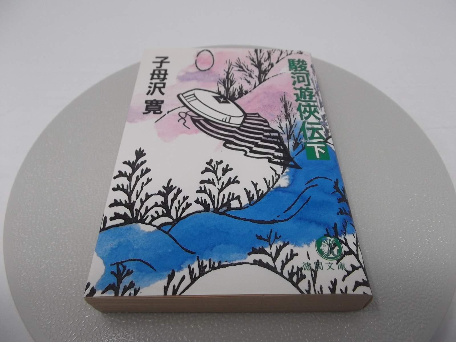 駿河遊侠伝 下 徳間文庫 子母沢 寛 本 通販 Amazon