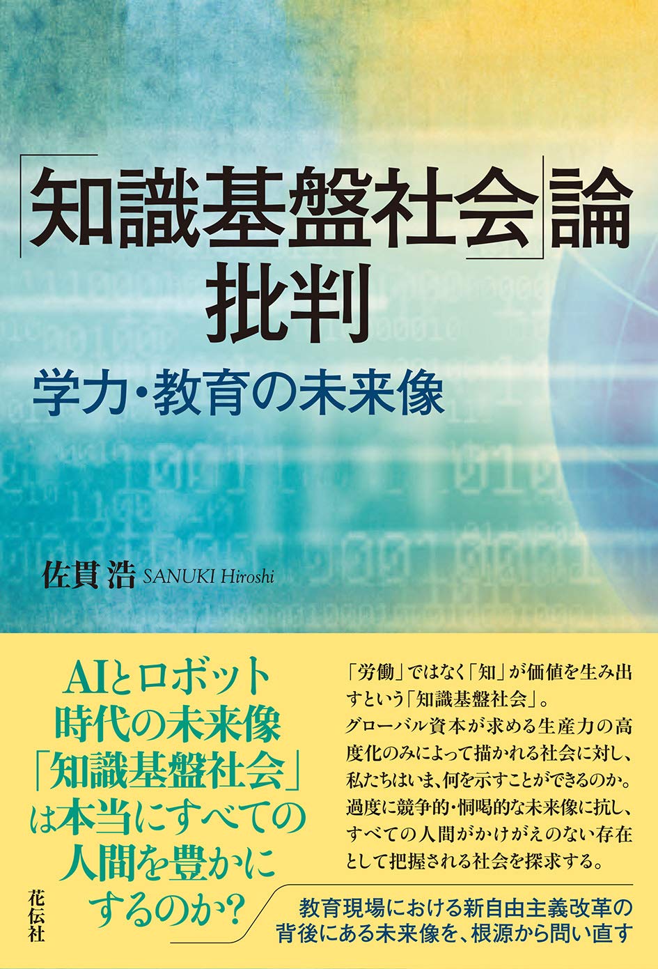 知識基盤社会 論批判 学力 教育の未来像 佐貫 浩 本 通販 Amazon