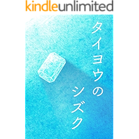 TAIYOUNOSHIZUKU: HONGKONG180NICHINANKINKI (Japanese Edition) book cover TAIYOUNOSHIZUKU: HONGKONG180NICHINANKINKI (Japanese Edition) book cover