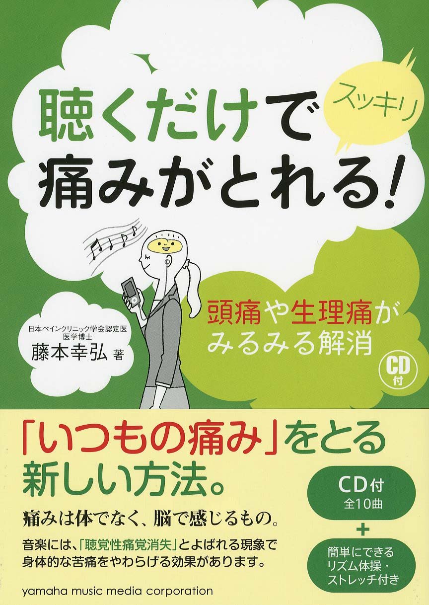 聴くだけでスッキリ痛みがとれる 頭痛や生理痛がみるみる解消 藤本 幸弘 本 通販 Amazon