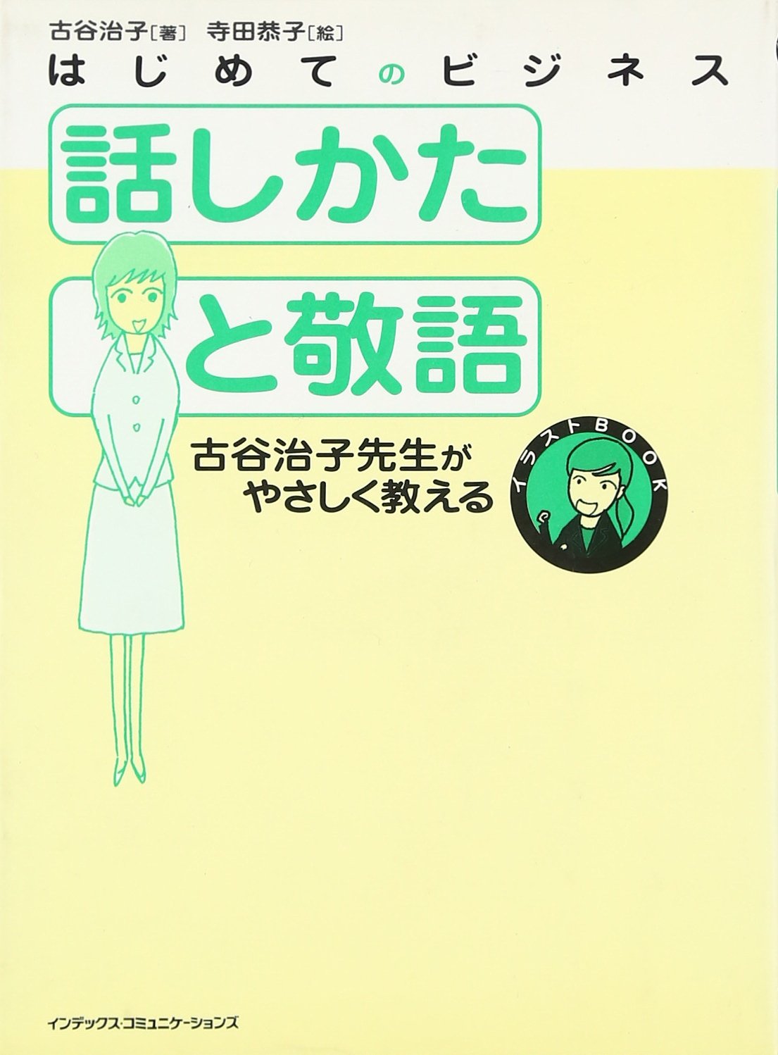 はじめてのビジネス 話しかたと敬語 古谷治子先生がやさしく教える イラストbook 古谷 治子 恭子 寺田 本 通販 Amazon