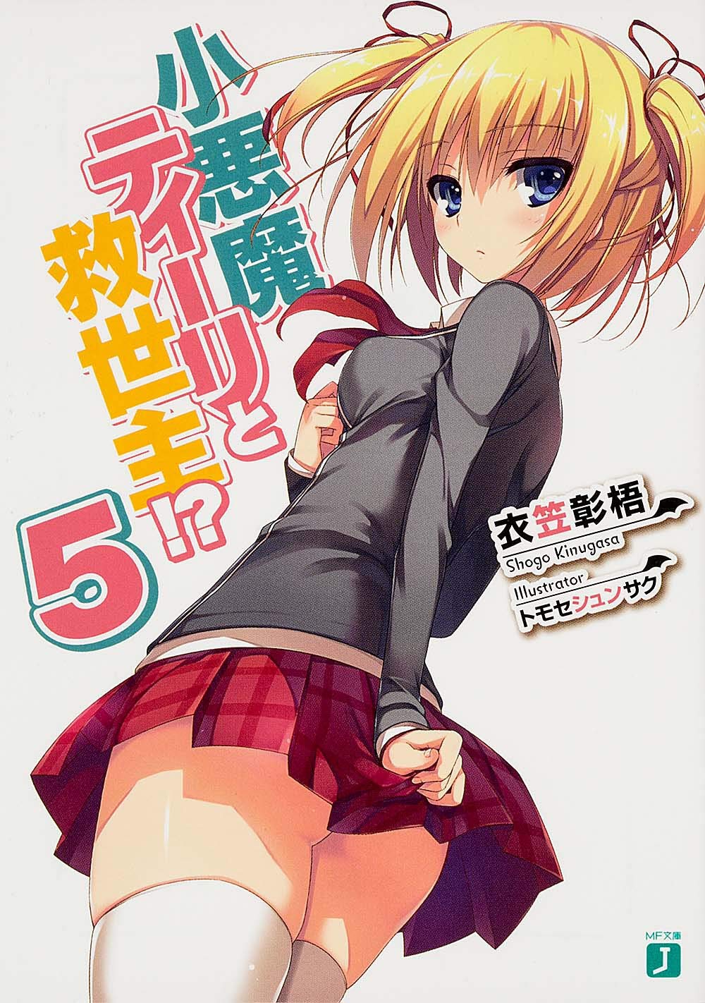 小悪魔ティーリと救世主 5 Mf文庫j Shogo Kinugasa Amazon Com Books