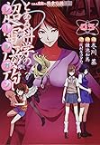 とある魔術の禁書目録外伝 とある科学の超電磁砲 (5) (電撃コミックス)