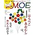 MOE (モエ) 2017年8月号[エリック・カール『はらぺこあおむし』はなぜ売れたのか?]
