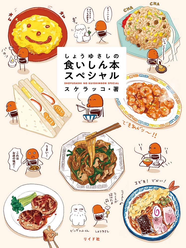 しょうゆさしの食いしん本スペシャル Torch Comics スケラッコ 本 通販 Amazon