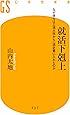 就活下克上 なぜ彼らは三流大学から一流企業に入れたのか (幻冬舎新書)
