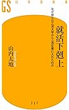 就活下克上 なぜ彼らは三流大学から一流企業に入れたのか (幻冬舎新書)
