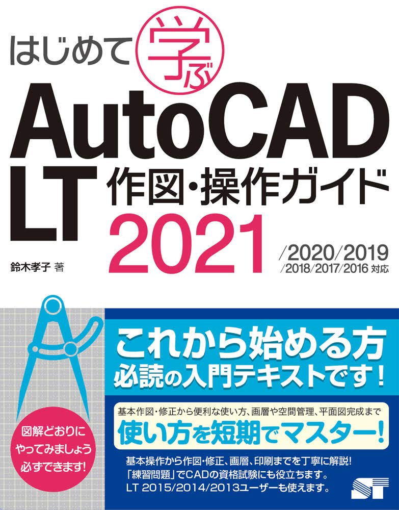 はじめて学ぶ Autocad Lt 作図 操作ガイド 2021 2020 2019 2018 2017 2016対応 鈴木 孝子 本 通販 Amazon