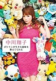 中川翔子 ポケモンが生きる意味を教えてくれた (小学館ビジュアルムック)