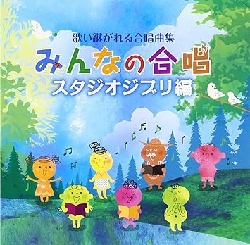 Amazon 歌い継がれる合唱曲集 スタジオジブリ集 レガーロ東京 万里村ゆき子 大田桜子 白川雅樹 学校行事 教材 音楽