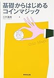 基礎からはじめるコインマジック