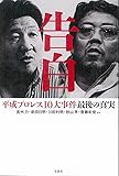 告白 平成プロレス10大事件 最後の真実
