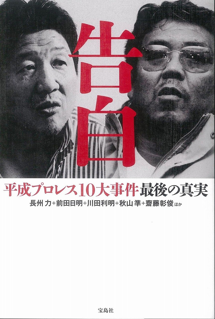 告白 平成プロレス10大事件 最後の真実 長州 力 前田 日明 川田 利明 秋山 準 齋藤 彰俊 ほか 本 通販 Amazon