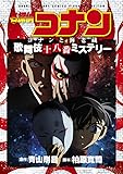 名探偵コナン コナンと海老蔵 歌舞伎十八番ミステリー (少年サンデーコミックススペシャル)