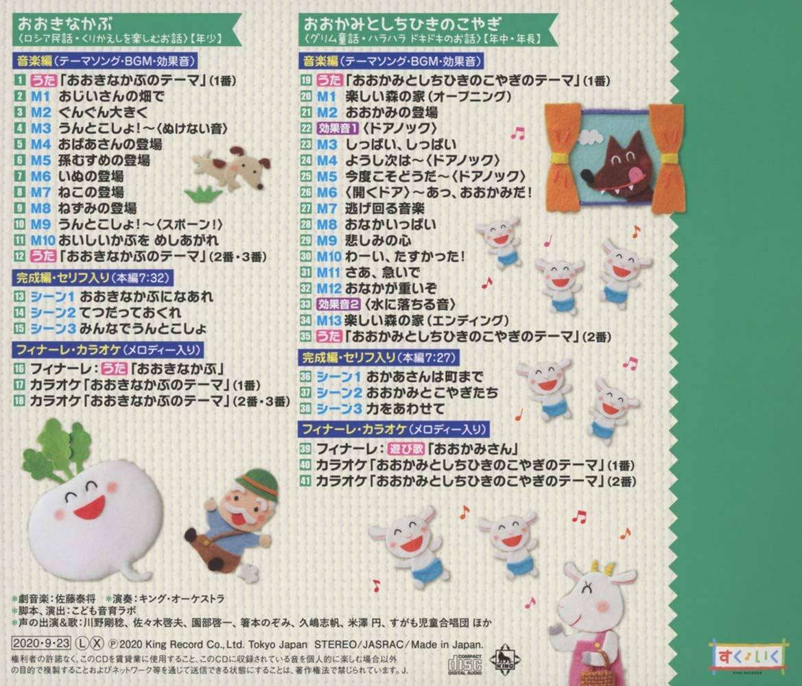 名作昔ばなし 劇あそび音楽セット セリフ入り完成編 テーマソング入り おおきなかぶ おおかみとしちひきのこやぎ 年少 年長 オムニバス 学校行事 教材 音楽 Amazon