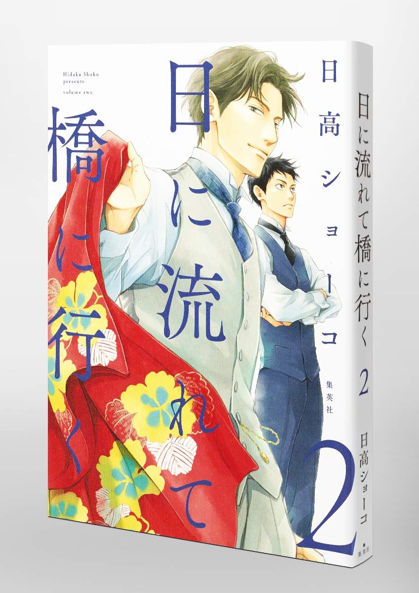 Amazon Co Jp 日に流れて橋に行く 2 愛蔵版コミックス 日高 ショーコ 本 通販