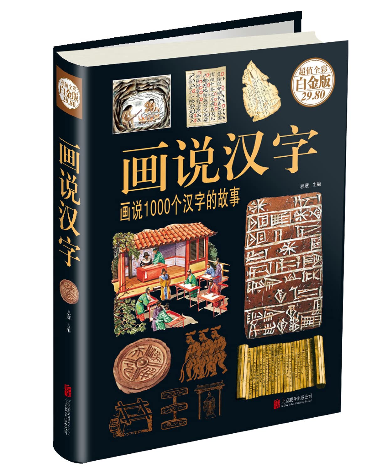 画说汉字 画说1000个汉字的故事超值全彩白金版 精 匿名 Amazon Com Books